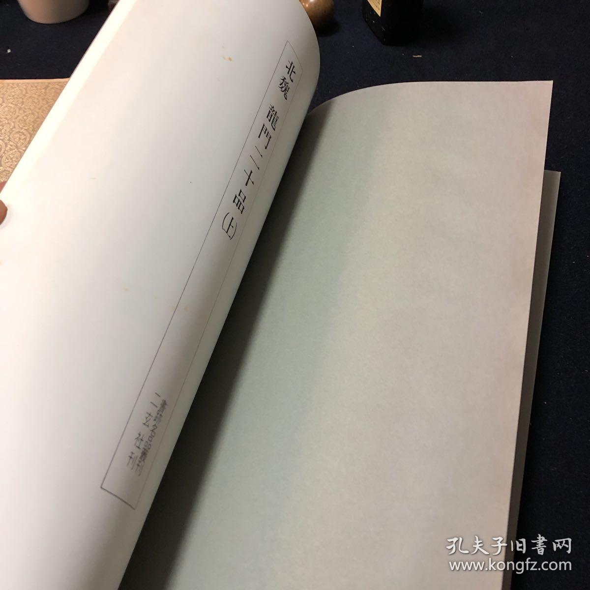 二玄社 书迹名品丛刊 北魏 龙门十二品（上）