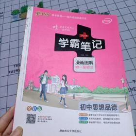 2015学霸笔记：初中思想品德（漫画图解 初一至初三 全彩版）