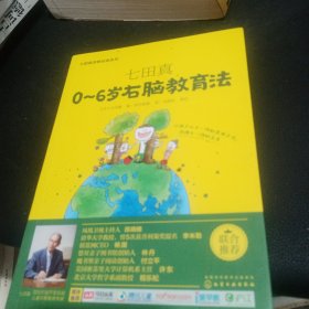 七田真系列丛书 七田真：0~6岁右脑教育法