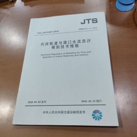 内河航道与港口水流泥沙模拟技术规程JTS/T 231-4-2018