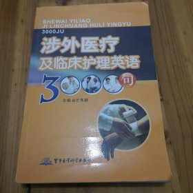 涉外医疗及临床护理英语3000句