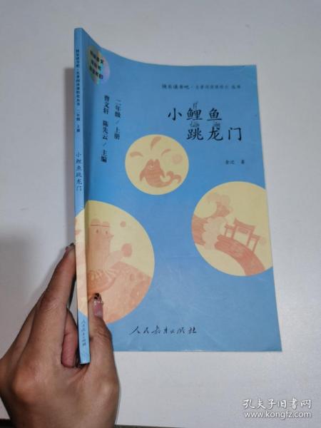 小鲤鱼跳龙门 二年级上册 曹文轩 陈先云 主编 统编语文教科书必读书目 人教版快乐读书吧名著阅读课程化丛书