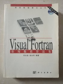 Visual Fortran常用数值算法集（无光盘）