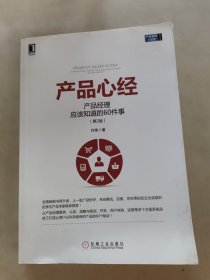 产品心经：产品经理应该知道的60件事（第2版）