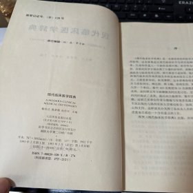 现代临床医学辞典