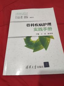 骨科疾病护理实践手册 【1版1印，仅印2 000册。品相全新。】