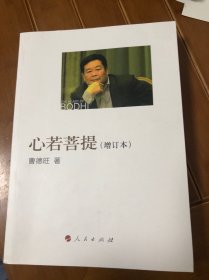 心若菩提（增订本）