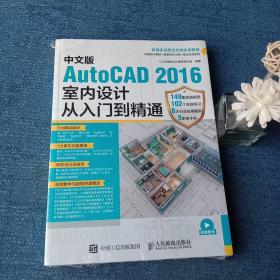 中文版AutoCAD 2016室内设计从入门到精通