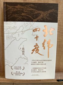 北纬四十度 陈福民老师【亲签】（年度“中国好书”、第八届中华优秀出版物，一部呈现中国历史之美、地理之美、民族之美的文化散文，新增5万字，精装典藏版）