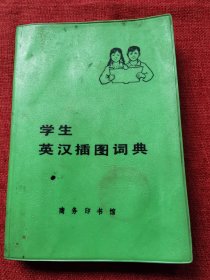 学生英汉插图词典（1981年）