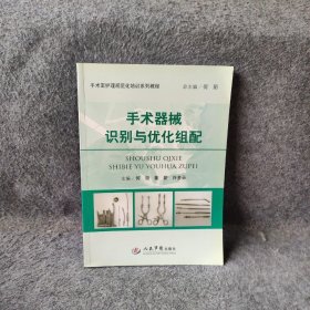 手术室护理规范化培训系列教程·手术器械识别与优化组配