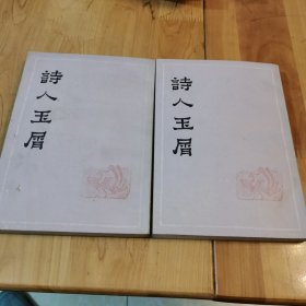 诗人玉屑（全二册）