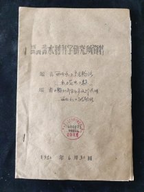 1952年 西北水工试验所 编 西北水工试验所水利发电工程 水轮机部分初步设计说明