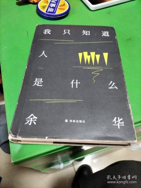 余华作品：我只知道人是什么