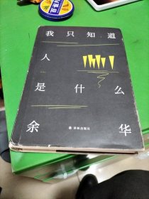 余华作品：我只知道人是什么