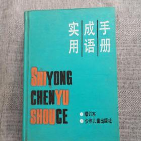 实用成语手册