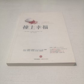 撞上幸福