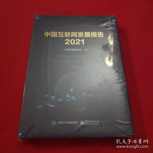 中国互联网发展报告2021