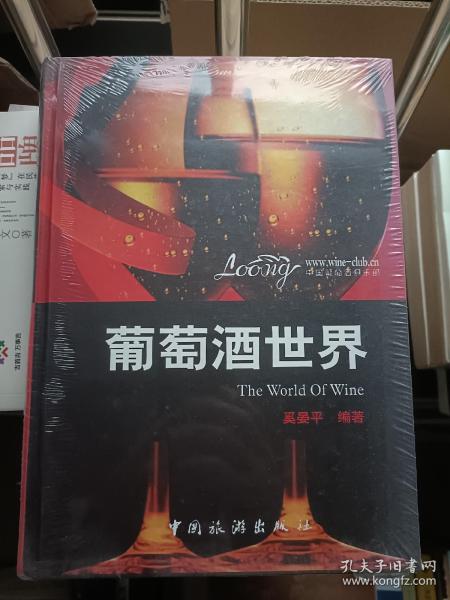 葡萄酒的世界