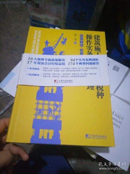 建筑施工企业十大税种操作实务与会计处理:政策解读 实务答疑 案例精析