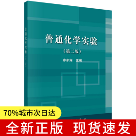 普通化學(xué)實(shí)驗(yàn)（第二版）