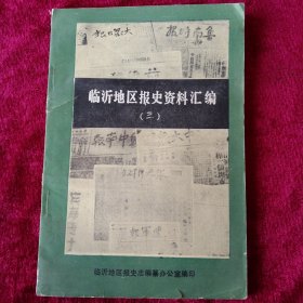 临沂地区报史资料汇编