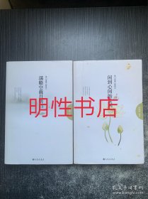 禅门诗偈三百首：满船空载月明归+闲到心闲始是闲 （2本合售）