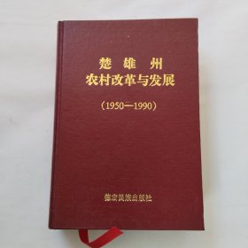楚雄州农村改革与发展:1950～1990