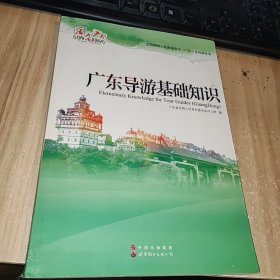 广东导游基础知识