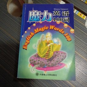 魔力英语100词