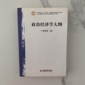 政治经济学大纲