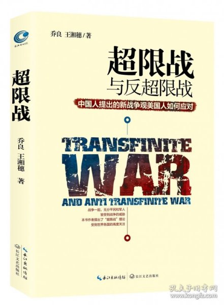 超限战 与反超限战，中国人提出的新战争观美国人如何应对