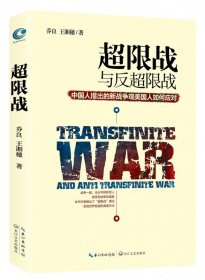 超限战与反超限战(中国人提出的新战争观美国人如何应对) 长江文艺出版社 9787535487407 乔良