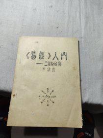 易经入门 油印本