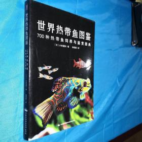 世界热带鱼图鉴：700种热带鱼饲养与鉴赏图典