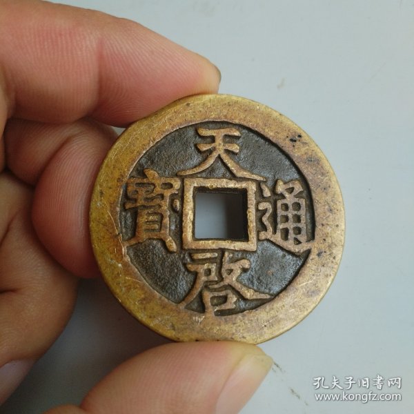 天启通宝背十一两