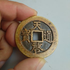 天启通宝背十一两