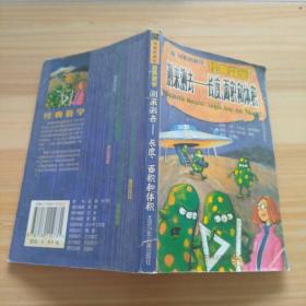 可怕的科学·经典数学：测来测去——长度、面积和体积