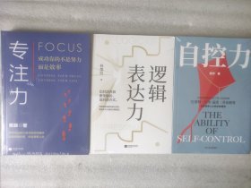 实用能力丛书3本：专注力+自控力+逻辑表达力