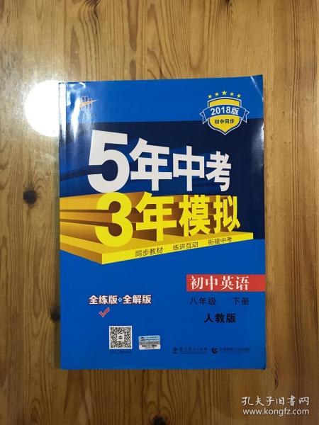 曲一线科学备考 5年中考3年模拟：初中英语（八年级下 RJ 全练版 初中同步课堂必备）