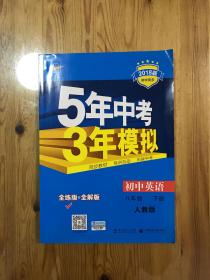 曲一线科学备考 5年中考3年模拟：初中英语（八年级下 RJ 全练版 初中同步课堂必备）