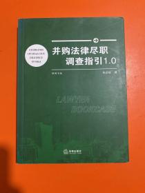 并购法律尽职调查指引1.0 【书内有笔画】
