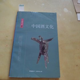 中国酒文化