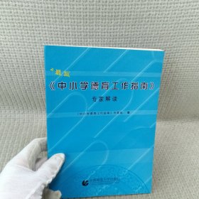 中小学 德育工作指南专家解读