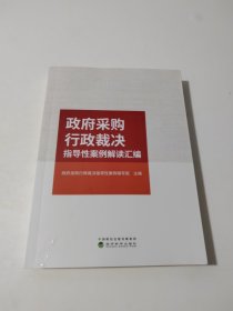 政府采购行政裁决指导性案例解读汇编