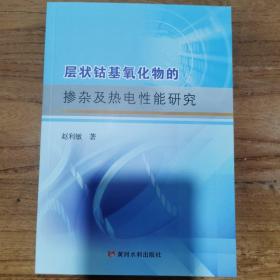 层状钴基氧化物的掺杂及热电性能研究 赵利敏 著 新华文轩网络书店 正版图书