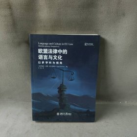 【库存书】欧盟法律中的语言与文化：以多学科为视角