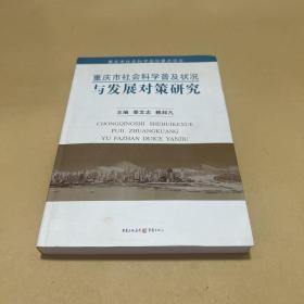 重慶市社會(huì)科學(xué)普及狀況與發(fā)展對(duì)策研究