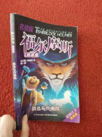 名侦探福尔摩斯探案集 银色马失踪案