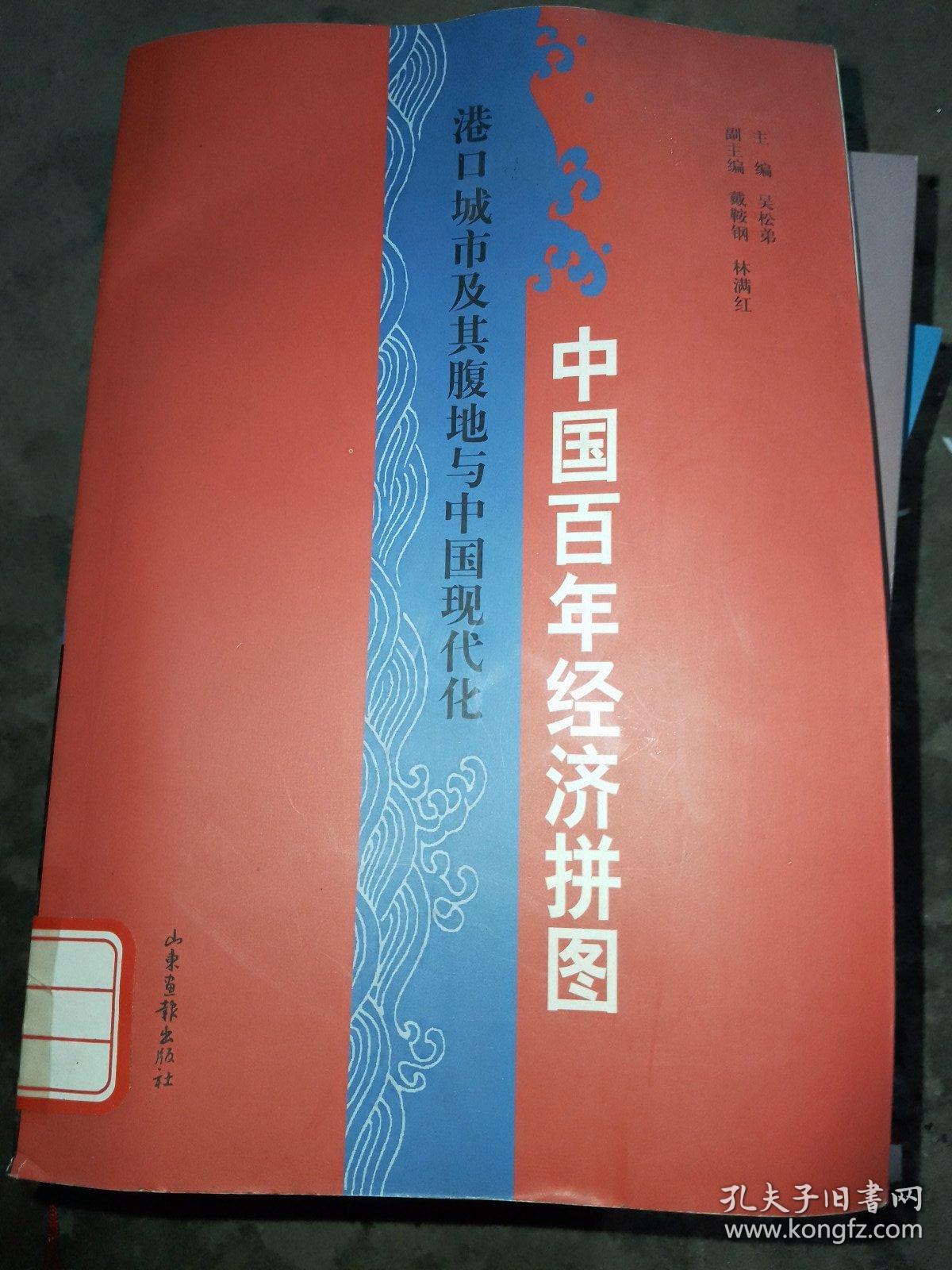 中国百年经济拼图：港口城市及其腹地与中国现代化